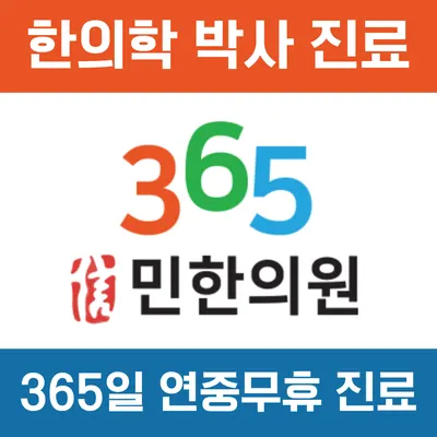 민한의원 사진 2 (업체가 네이버 플레이스에 올린 사진)