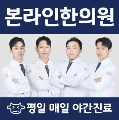 본라인한의원 사진 1 (업체가 네이버 플레이스에 올린 사진)