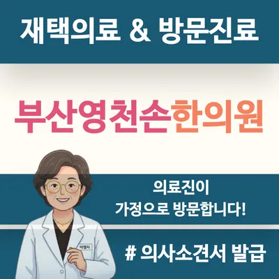 부산영천손한의원 사진 1 (업체가 네이버 플레이스에 올린 사진)