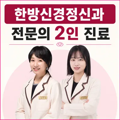 한음한방신경정신과한의원 사진 1 (업체가 네이버 플레이스에 올린 사진)