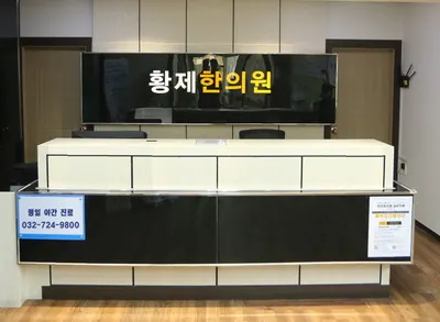 황제한의원 사진 1 (업체가 네이버 플레이스에 올린 사진)