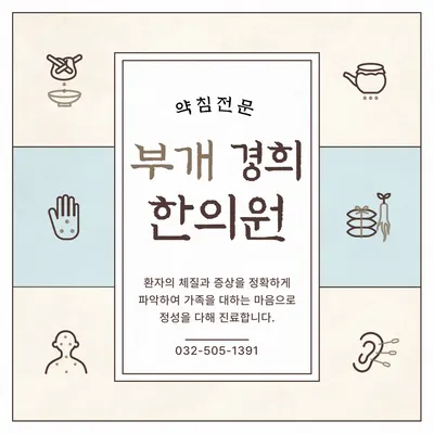부개경희한의원 사진 1 (업체가 네이버 플레이스에 올린 사진)