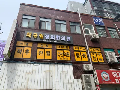 채규원경희한의원 사진 3 (업체가 네이버 플레이스에 올린 사진)