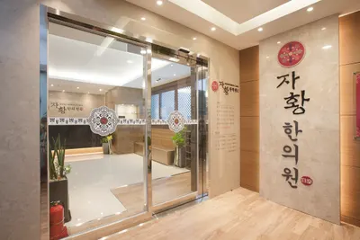 자황한의원 사진 1 (업체가 네이버 플레이스에 올린 사진)