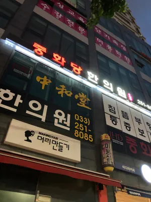 중화당한의원 사진 2 (업체가 네이버 플레이스에 올린 사진)