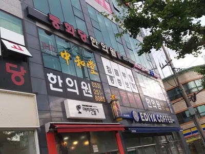 중화당한의원 사진 3 (업체가 네이버 플레이스에 올린 사진)