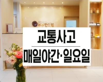 율하 부부 한의원 사진 1 (업체가 네이버 플레이스에 올린 사진)