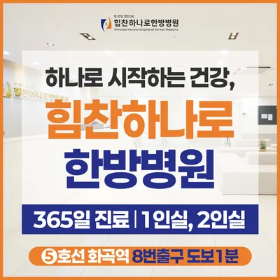 힘찬하나로한방병원 사진 1 (업체가 네이버 플레이스에 올린 사진)
