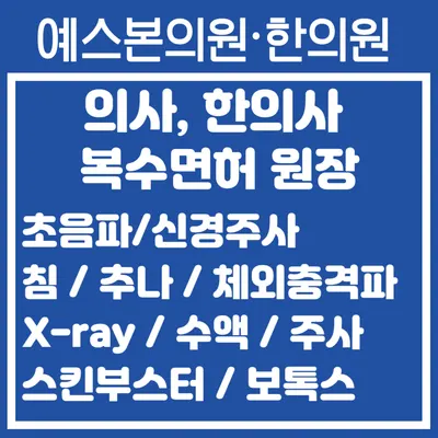 예스본한의원 사진 1 (업체가 네이버 플레이스에 올린 사진)