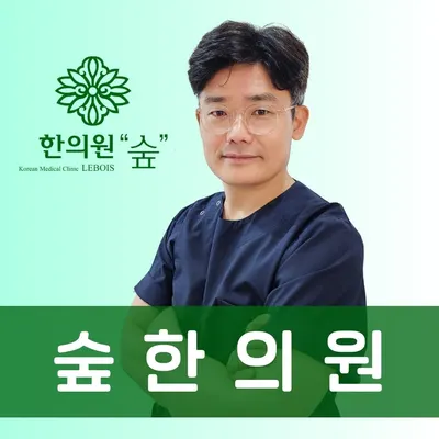 숲한의원 사진 2 (업체가 네이버 플레이스에 올린 사진)