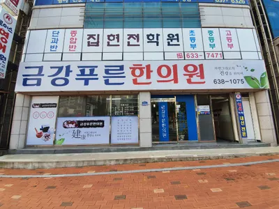 금강푸른한의원 사진 1 (업체가 네이버 플레이스에 올린 사진)