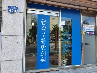 금강푸른한의원 사진 2 (업체가 네이버 플레이스에 올린 사진)