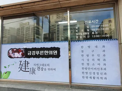 금강푸른한의원 사진 3 (업체가 네이버 플레이스에 올린 사진)