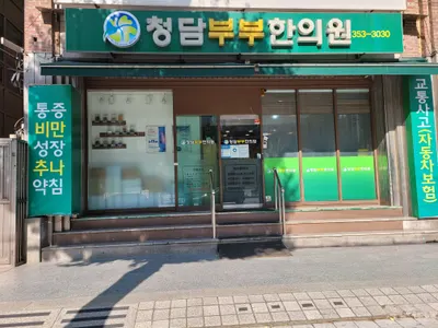 청담부부한의원 사진 1 (업체가 네이버 플레이스에 올린 사진)