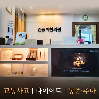신농씨한의원 사진 2 (업체가 네이버 플레이스에 올린 사진)
