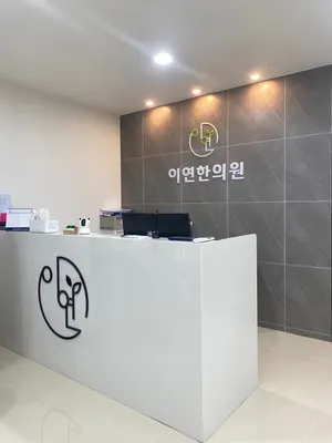 이연한의원 사진 2 (업체가 네이버 플레이스에 올린 사진)