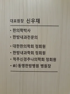 신우재한의원 사진 1 (업체가 네이버 플레이스에 올린 사진)