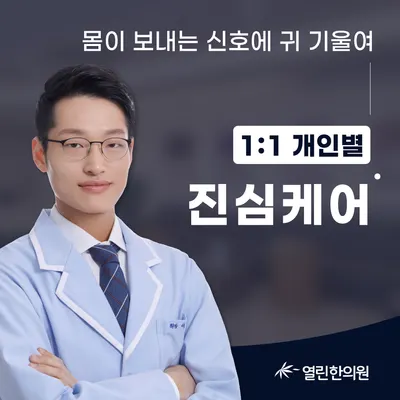 열린한의원 사진 1 (업체가 네이버 플레이스에 올린 사진)