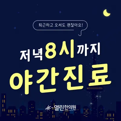 열린한의원 사진 3 (업체가 네이버 플레이스에 올린 사진)