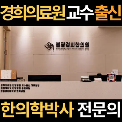 불광경희한의원 사진 1 (업체가 네이버 플레이스에 올린 사진)