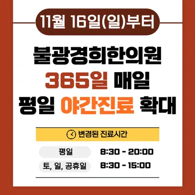 불광경희한의원 사진 2 (업체가 네이버 플레이스에 올린 사진)