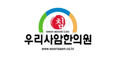 우리사암한의원 사진 1 (업체가 네이버 플레이스에 올린 사진)