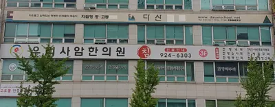 우리사암한의원 사진 2 (업체가 네이버 플레이스에 올린 사진)