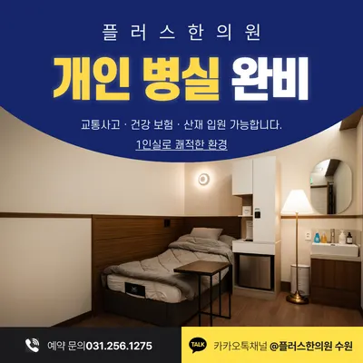 플러스한의원 수원 사진 3 (업체가 네이버 플레이스에 올린 사진)