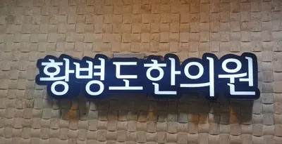 황병도한의원 사진 1 (업체가 네이버 플레이스에 올린 사진)