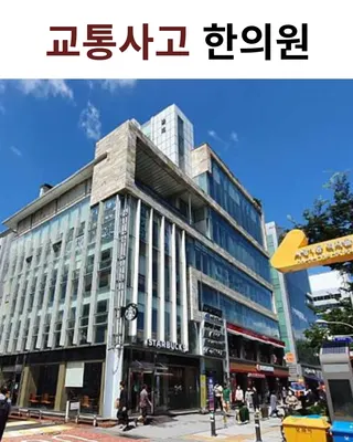 맑은숲한의원 사진 2 (업체가 네이버 플레이스에 올린 사진)