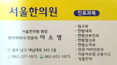 서울한의원 사진 1 (업체가 네이버 플레이스에 올린 사진)