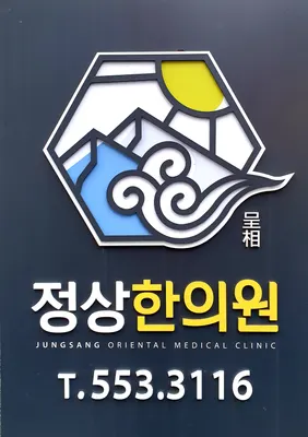 정상한의원 사진 1 (업체가 네이버 플레이스에 올린 사진)