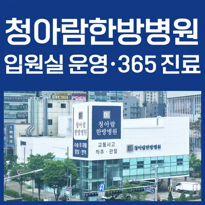 김포 청아람한방병원 사진 1 (업체가 네이버 플레이스에 올린 사진)