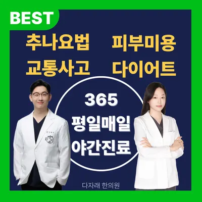다자래한의원 사진 1 (업체가 네이버 플레이스에 올린 사진)