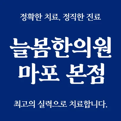 늘봄한의원 사진 1 (업체가 네이버 플레이스에 올린 사진)