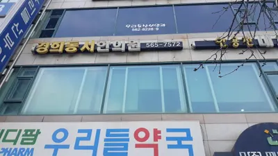 경희동서한의원 사진 2 (업체가 네이버 플레이스에 올린 사진)