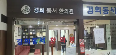 경희동서한의원 사진 3 (업체가 네이버 플레이스에 올린 사진)