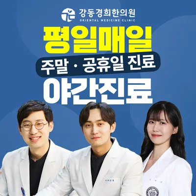강동경희한의원 사진 1 (업체가 네이버 플레이스에 올린 사진)