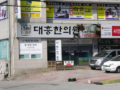 대흥한의원 사진 1 (업체가 네이버 플레이스에 올린 사진)
