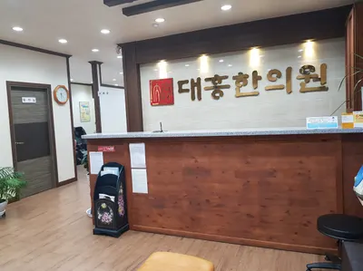 대흥한의원 사진 2 (업체가 네이버 플레이스에 올린 사진)