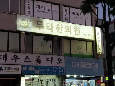 두타한의원 사진 1 (업체가 네이버 플레이스에 올린 사진)