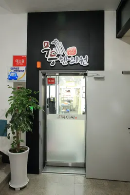 무등한의원 사진 2 (업체가 네이버 플레이스에 올린 사진)