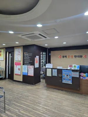 경희온정한의원 사진 1 (업체가 네이버 플레이스에 올린 사진)