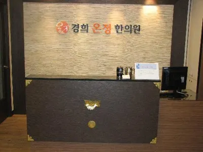 경희온정한의원 사진 2 (업체가 네이버 플레이스에 올린 사진)