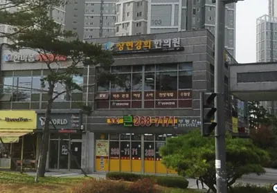 상현경희한의원 사진 1 (업체가 네이버 플레이스에 올린 사진)