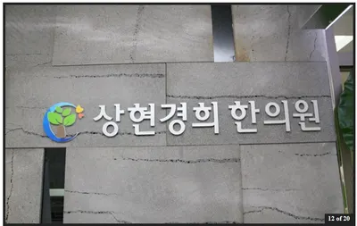 상현경희한의원 사진 2 (업체가 네이버 플레이스에 올린 사진)