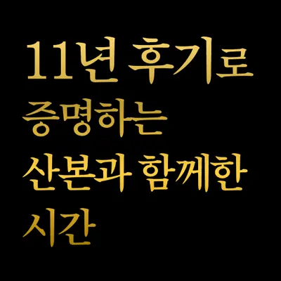 산본중심한의원 사진 1 (업체가 네이버 플레이스에 올린 사진)