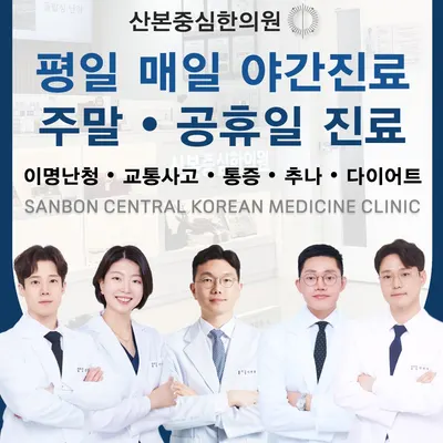 산본중심한의원 사진 2 (업체가 네이버 플레이스에 올린 사진)