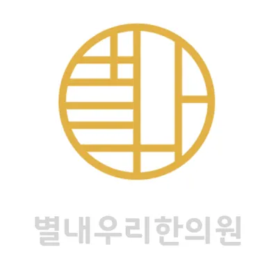 별내우리한의원 사진 1 (업체가 네이버 플레이스에 올린 사진)