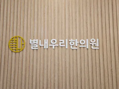 별내우리한의원 사진 2 (업체가 네이버 플레이스에 올린 사진)